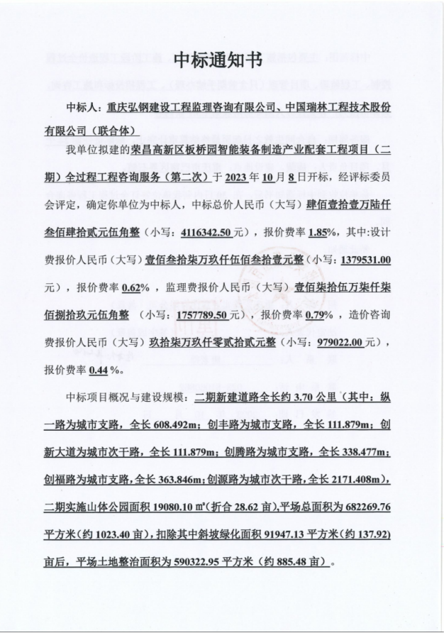 中標(biāo)喜訊！公司成功中標(biāo)榮昌高新區(qū)板橋園智能裝備制造產(chǎn)業(yè)配套工程項(xiàng)目全過(guò)程工程咨詢(xún)服務(wù)